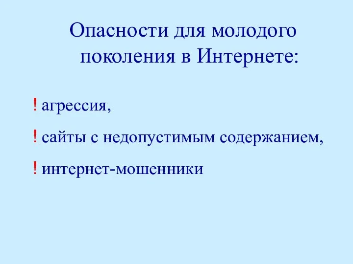 Опасности для молодого поколения в Интернете: агрессия, сайты с недопустимым содержанием, интернет-мошенники