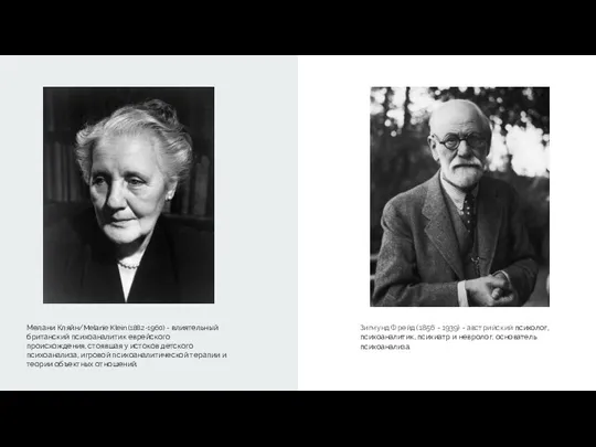 Мелани Кляйн/Melanie Klein (1882-1960) - влиятельный британский психоаналитик еврейского происхождения, стоявшая у