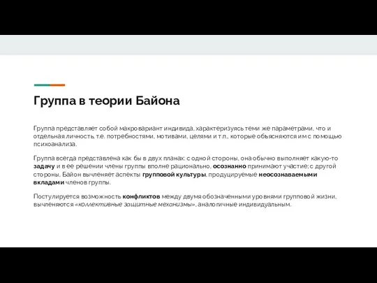 Группа в теории Байона Группа представляет собой макровариант индивида, характеризуясь теми же