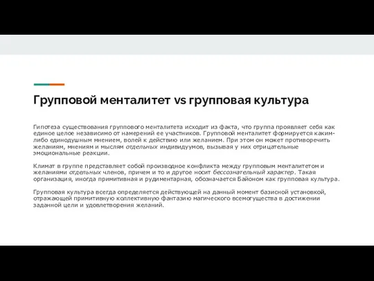 Групповой менталитет vs групповая культура Гипотеза существования группового менталитета исходит из факта,