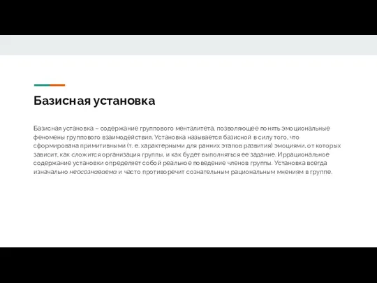 Базисная установка Базисная установка – содержание группового менталитета, позволяющее понять эмоциональные феномены