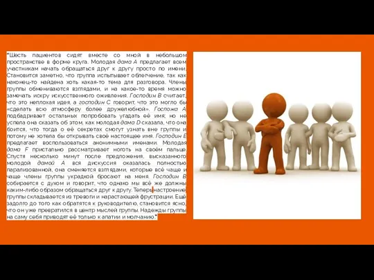 “Шесть пациентов сидят вместе со мной в небольшом пространстве в форме круга.
