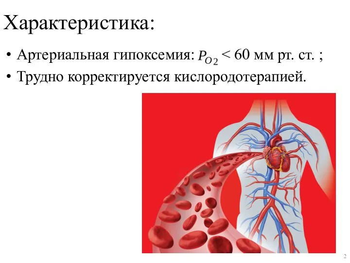 Характеристика: Артериальная гипоксемия: Трудно корректируется кислородотерапией.