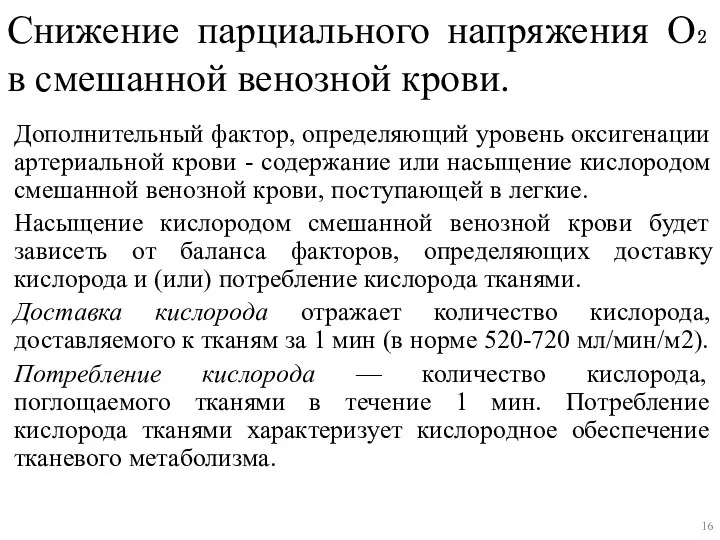 Снижение парциального напряжения O₂ в смешанной венозной крови. Дополнительный фактор, определяющий уровень