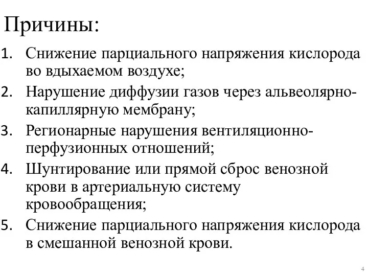 Причины: Снижение парциального напряжения кислорода во вдыхаемом воздухе; Нарушение диффузии газов через