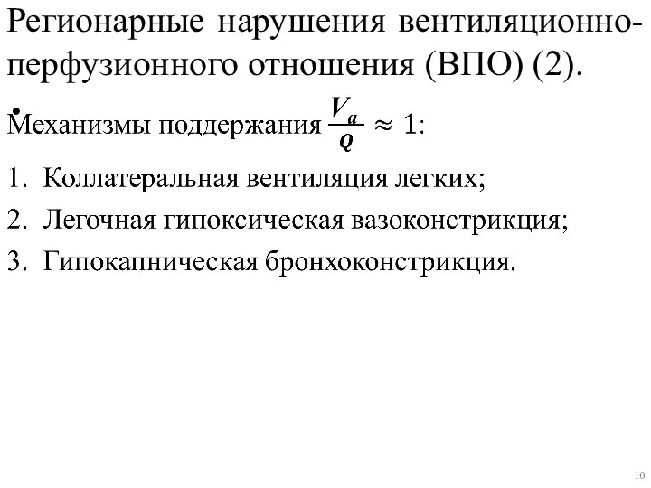 Регионарные нарушения вентиляционно-перфузионного отношения (ВПО) (2).