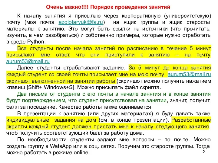 Очень важно!!!! Порядок проведения занятий К началу занятия я присылаю через корпоративную