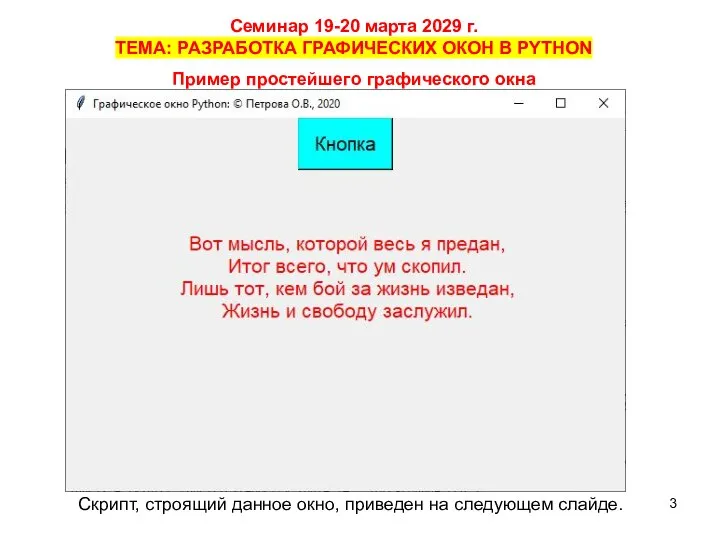 Пример простейшего графического окна Скрипт, строящий данное окно, приведен на следующем слайде.