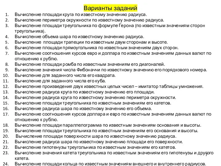 Варианты заданий Вычисление площади круга по известному значению радиуса. Вычисление периметра окружности