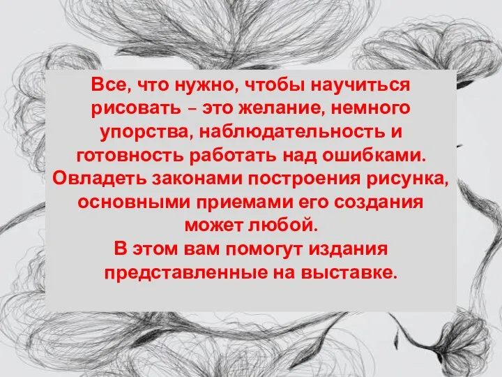 Все, что нужно, чтобы научиться рисовать – это желание, немного упорства, наблюдательность