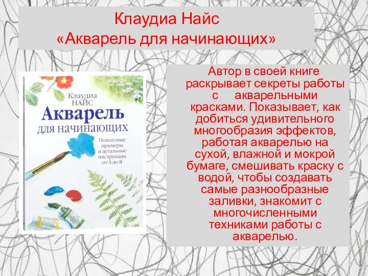 Автор в своей книге раскрывает секреты работы с ааакварельными красками. Показывает, как