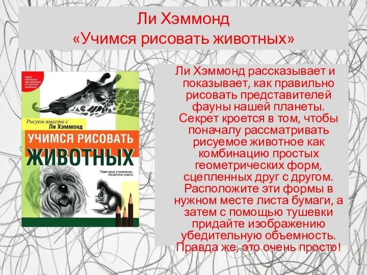 Ли Хэммонд рассказывает и показывает, как правильно рисовать представителей фауны нашей планеты.