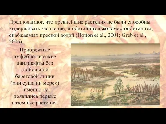 Предполагают, что древнейшие растения не были способны выдерживать засоление, и обитали только