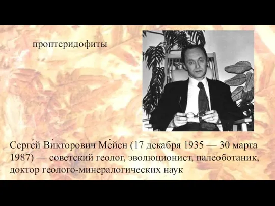 Серге́й Ви́кторович Ме́йен (17 декабря 1935 — 30 марта 1987) — советский