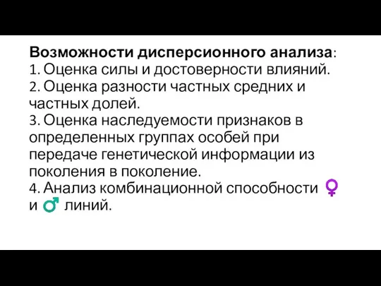 Возможности дисперсионного анализа: 1. Оценка силы и достоверности влияний. 2. Оценка разности