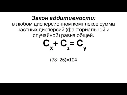 Закон аддитивности: в любом дисперсионном комплексе сумма частных дисперсий (факториальной и случайной)