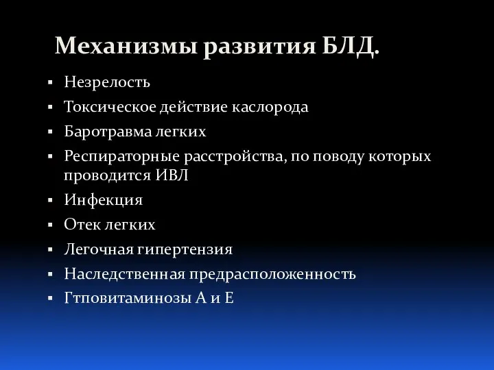 Механизмы развития БЛД. Незрелость Токсическое действие каслорода Баротравма легких Респираторные расстройства, по