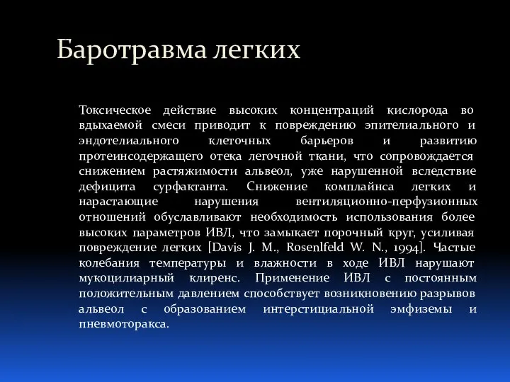 Баротравма легких Токсическое действие высоких концентраций кислорода во вдыхаемой смеси приводит к