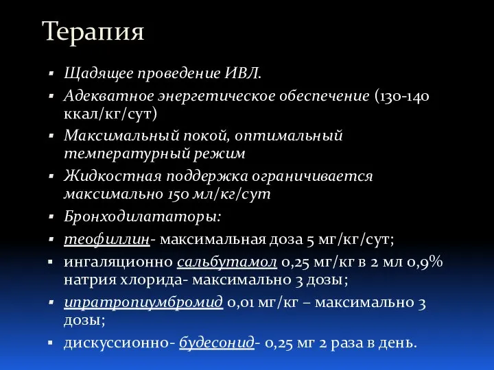 Терапия Щадящее проведение ИВЛ. Адекватное энергетическое обеспечение (130-140 ккал/кг/сут) Максимальный покой, оптимальный