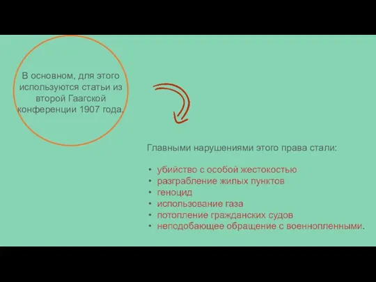 В основном, для этого используются статьи из второй Гаагской конференции 1907 года.