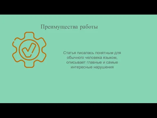 Преимущества работы Статья писалась понятным для обычного человека языком, описывает главные и самые интересные нарушения