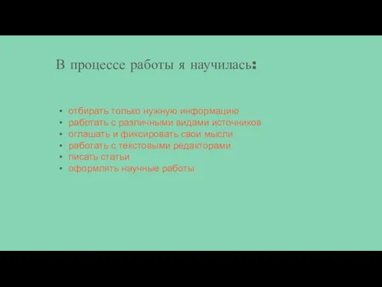 В процессе работы я научилась: отбирать только нужную информацию работать с различными