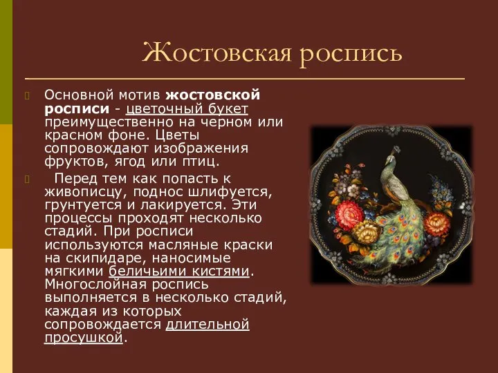 Жостовская роспись Основной мотив жостовской росписи - цветочный букет преимущественно на черном