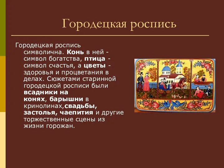 Городецкая роспись Городецкая роспись символична. Конь в ней - символ богатства, птица