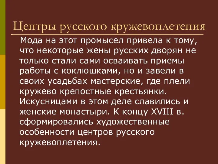 Центры русского кружевоплетения Мода на этот промысел привела к тому, что некоторые