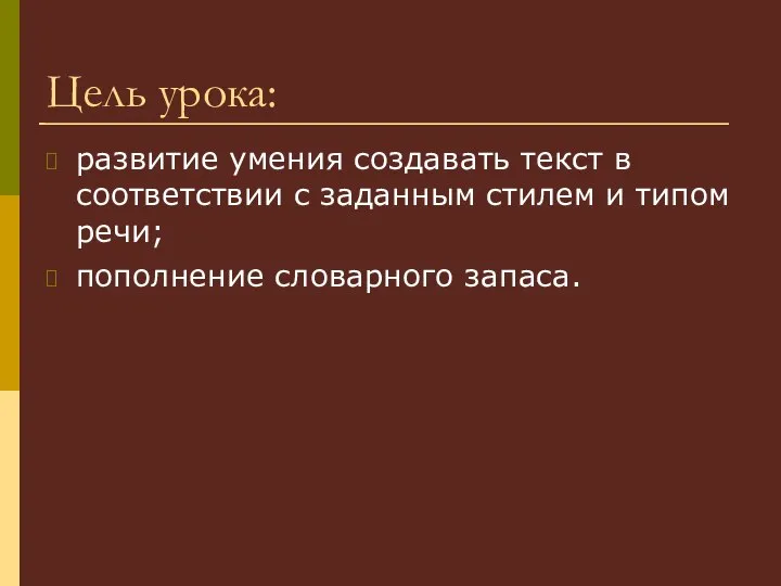 Цель урока: развитие умения создавать текст в соответствии с заданным стилем и