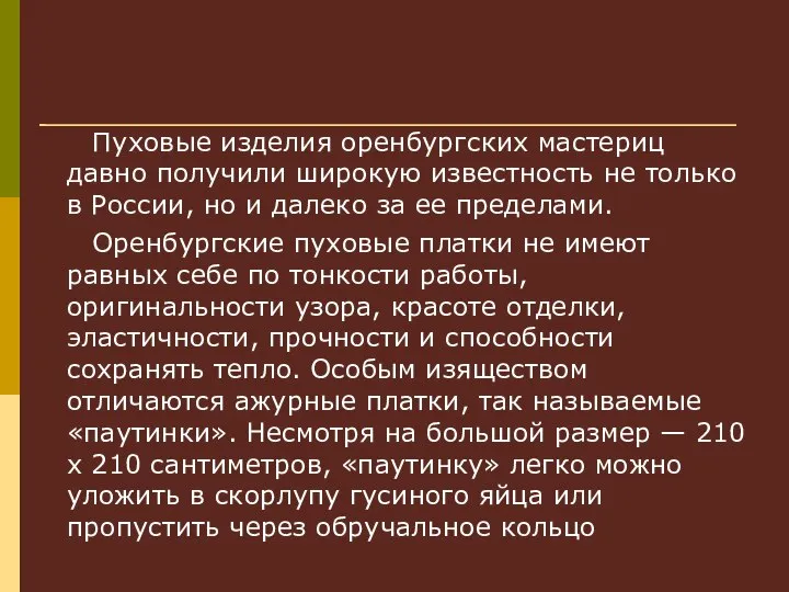 Пуховые изделия оренбургских мастериц давно получили широкую известность не только в России,