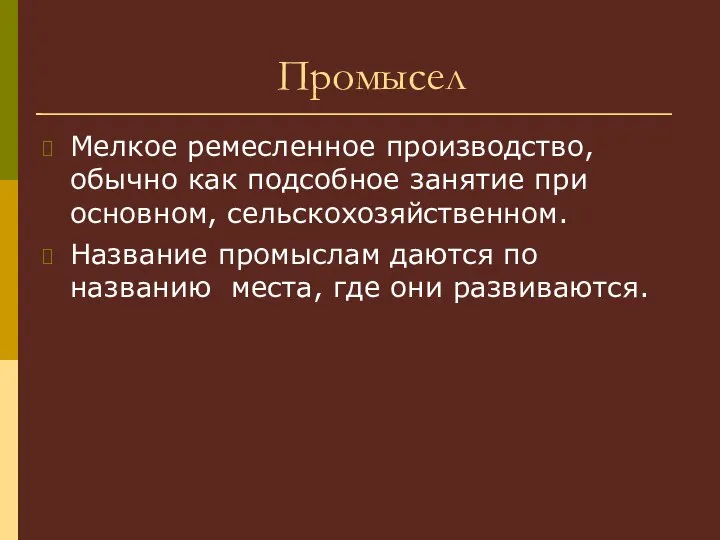 Промысел Мелкое ремесленное производство, обычно как подсобное занятие при основном, сельскохозяйственном. Название