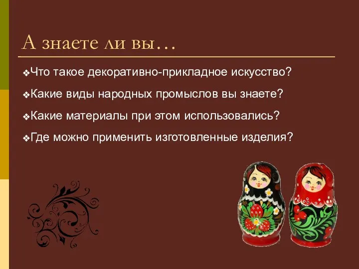 А знаете ли вы… Что такое декоративно-прикладное искусство? Какие виды народных промыслов