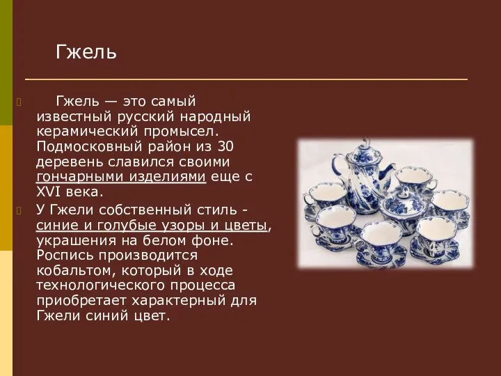 Гжель — это самый известный русский народный керамический промысел. Подмосковный район из