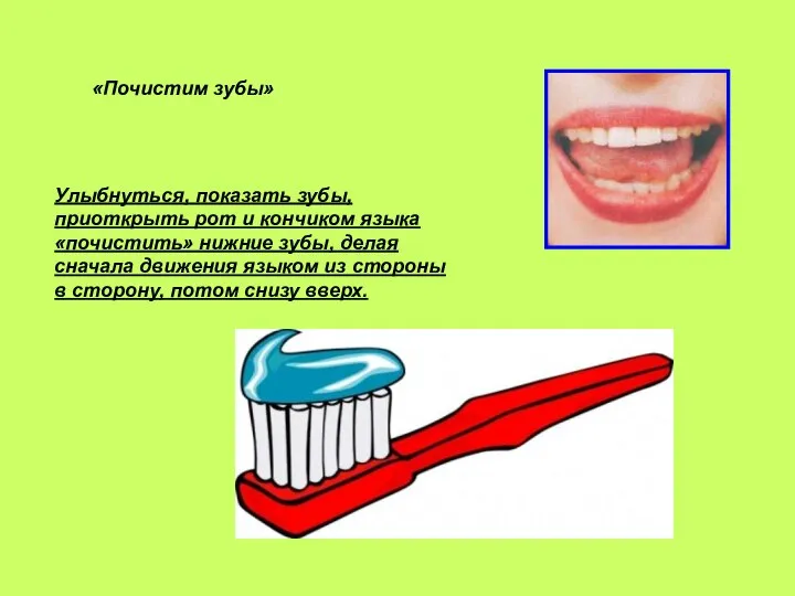 «Почистим зубы» Улыбнуться, показать зубы, приоткрыть рот и кончиком языка «почистить» нижние