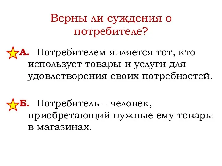 Верны ли суждения о потребителе? А. Потребителем является тот, кто использует товары