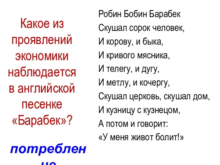 Какое из проявлений экономики наблюдается в английской песенке «Барабек»? Робин Бобин Барабек