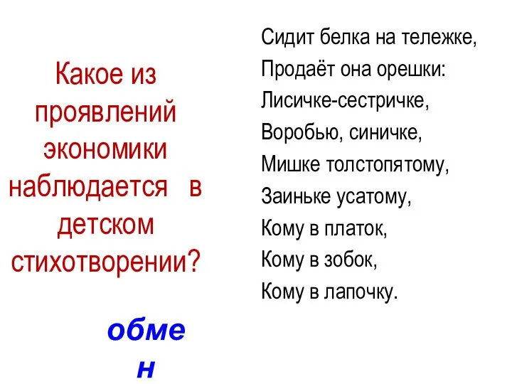 Сидит белка на тележке, Продаёт она орешки: Лисичке-сестричке, Воробью, синичке, Мишке толстопятому,