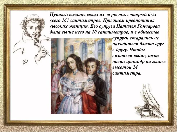 Пушкин комплексовал из-за роста, который был всего 167 сантиметров. При этом предпочитал
