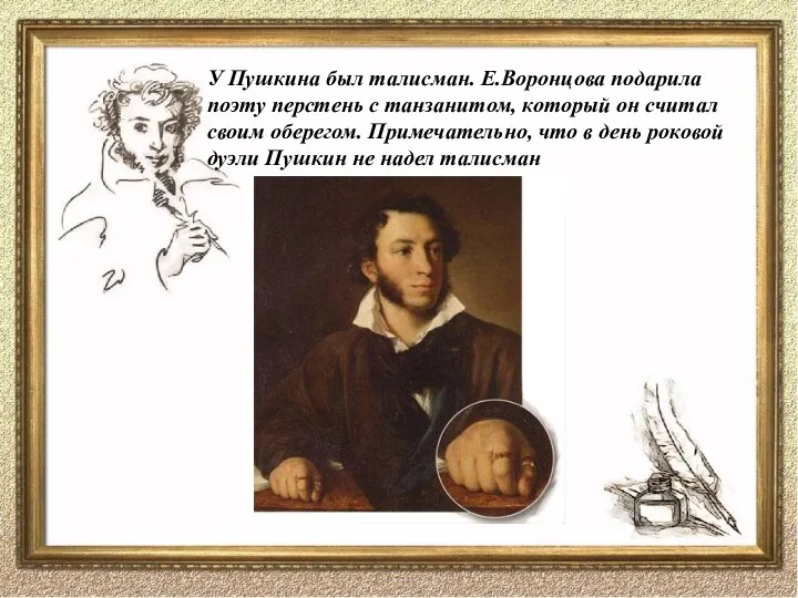 У Пушкина был талисман. Е.Воронцова подарила поэту перстень с танзанитом, который он