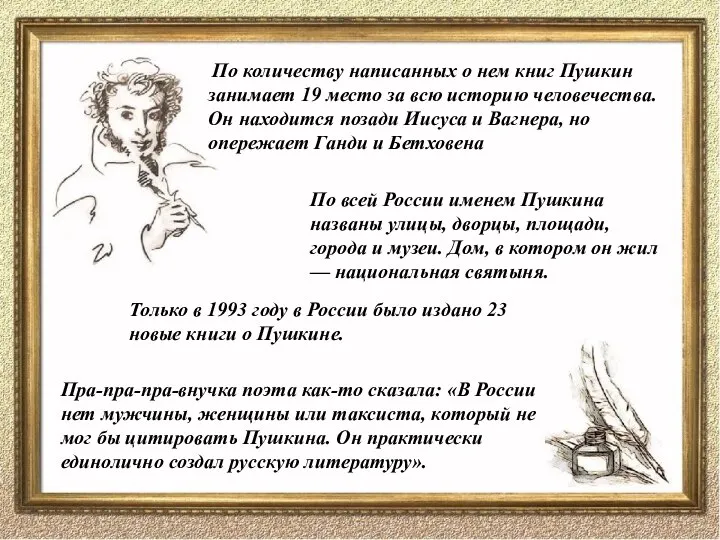 По количеству написанных о нем книг Пушкин занимает 19 место за всю