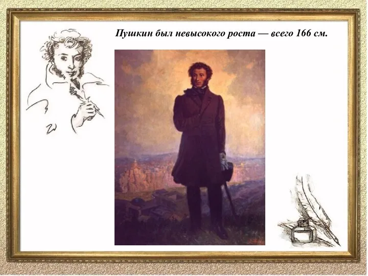 Пушкин был невысокого роста — всего 166 см.