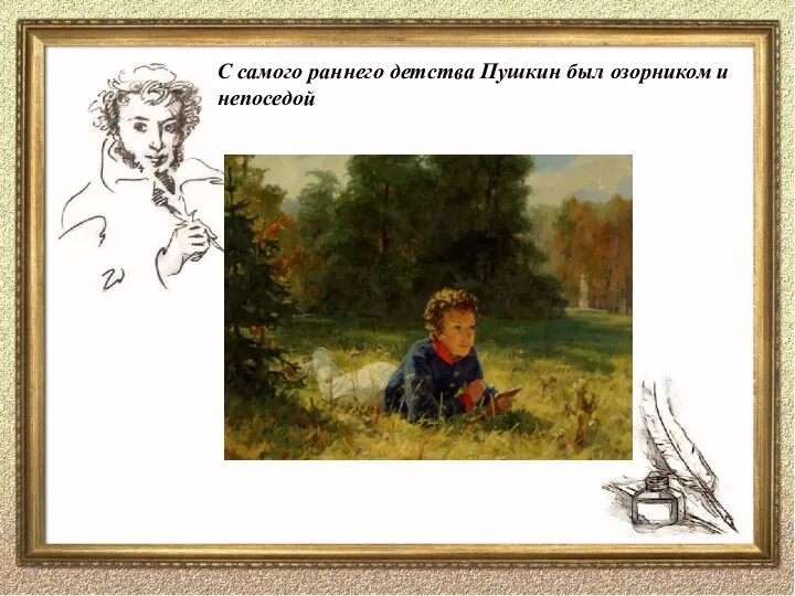 С самого раннего детства Пушкин был озорником и непоседой