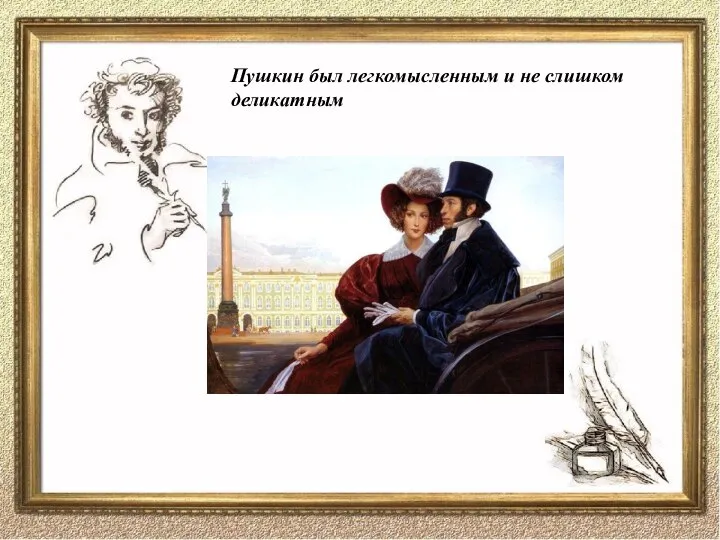 Пушкин был легкомысленным и не слишком деликатным