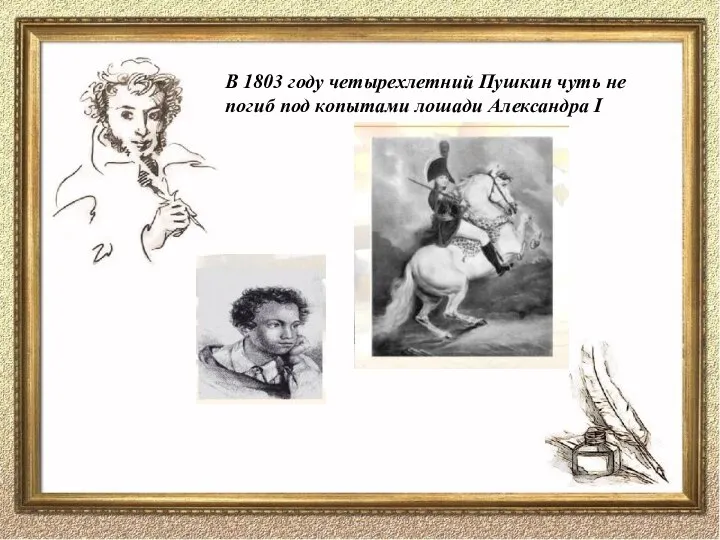 В 1803 году четырехлетний Пушкин чуть не погиб под копытами лошади Александра I