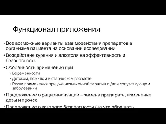 Функционал приложения Все возможные варианты взаимодействия препаратов в организме пациента на основании