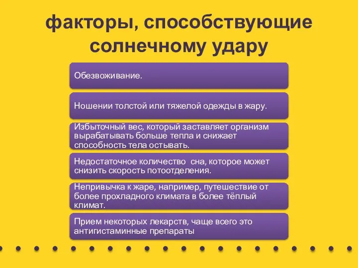 факторы, способствующие солнечному удару Обезвоживание. Ношении толстой или тяжелой одежды в жару.