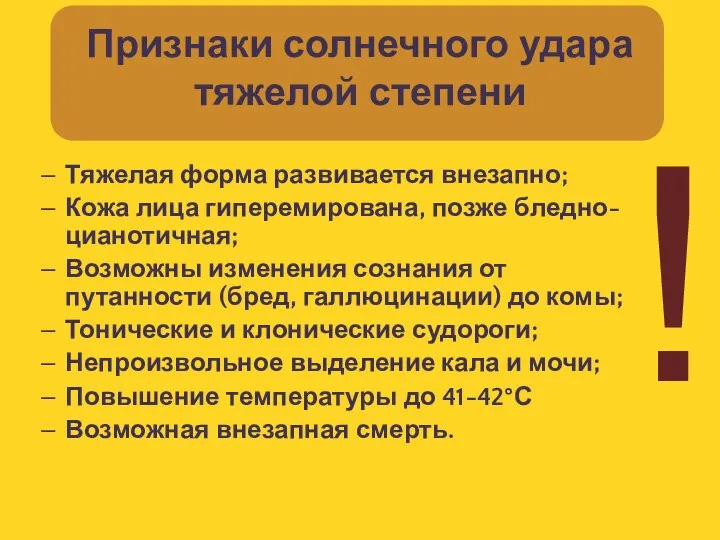 Признаки солнечного удара тяжелой степени Тяжелая форма развивается внезапно; Кожа лица гиперемирована,