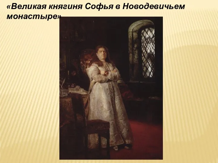 «Великая княгиня Софья в Новодевичьем монастыре»