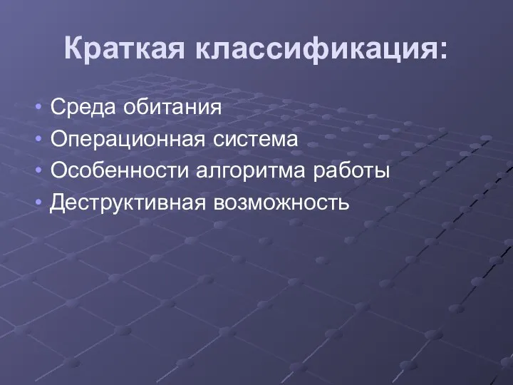 Краткая классификация: Среда обитания Операционная система Особенности алгоритма работы Деструктивная возможность